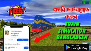 এখনি ডাউনলোড করুন ট্রেন সিমুলেটর বাংলাদেশ।TRAIN SIMULATOR BANGLADESH।ANDROID VERSION