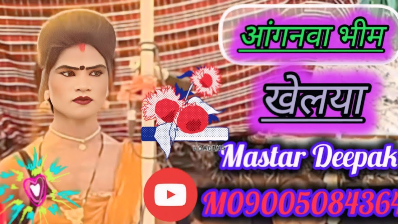 आंगनवा भीम  खेलेला बाजेला बजानवा आंगनवा भीम खेलेला #9005084364 मास्टर दीपक की एक सुपरहिट प्रोग्राम