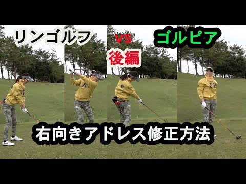 ゴルフ女子三枝こころに聞いた！右向きアドレス修正方法