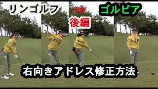 ゴルフ女子三枝こころに聞いた！右向きアドレス修正方法【②太平洋クラブ宝塚コース後編】