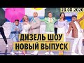 Дизель Шоу – полный 75 выпуск – 28.08.2020 | ЮМОР ICTV