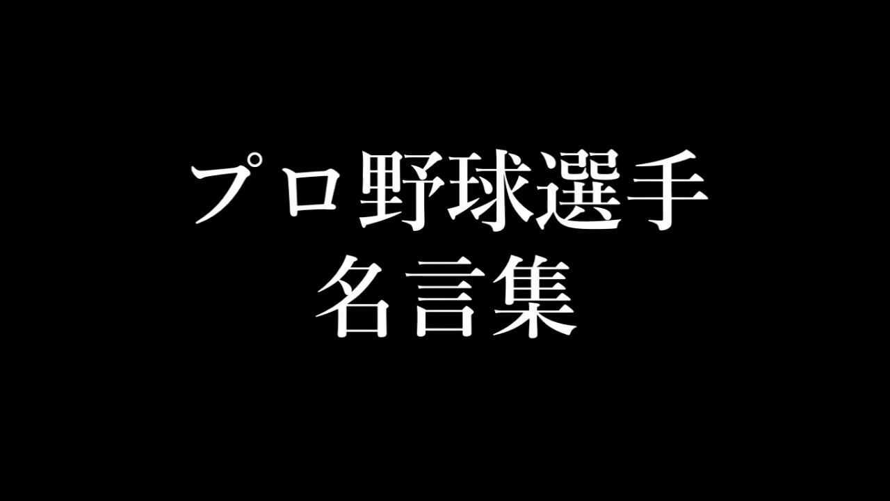 いろいろ 名言集 野球 野球 名言集 本