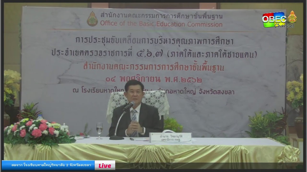 การขับเคลื่อนการบริหารคุณภาพการศึกษา ประจำเขตตรวจราชการที่ 5 , 6 , 7 (ภาคใต้และภาคใต้ชายแดน)