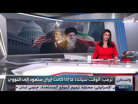 ترامب: الوقت سيحدد عودة إيران للاتفاق النووي
