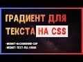 Градиент для текста на CSS