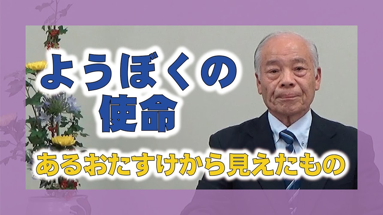 【体験を語る】藤原晃雄・根如分教会前会長　「ようぼくの使命」