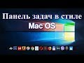 Панель задач Windows 10 в стиле Mac OS?