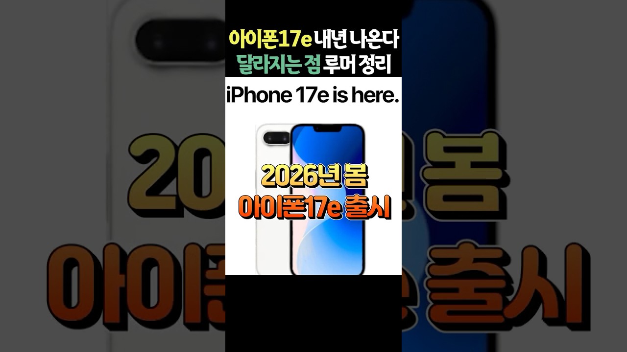 아이폰17e 역대급 성능, 2026년 봄 나온다!! 맥세이프 지원이 중요한 이유 #shorts