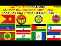 አስቸዃይ ጥሪ ከትግራይ ህዝብ ለኢትዮዽያ ብሄር ብሄረሰቦችና ህዝቦች በሙሉ (ፖሊስ ፣ ሉዩ ሀይል ፣ ሚሊሻ ፣ ወታደርና ህዝብ)|| Microphone media|