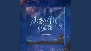 凌晨与午夜的距离
