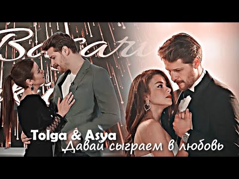 Tolga & Asya - Давай сыграем в любовь