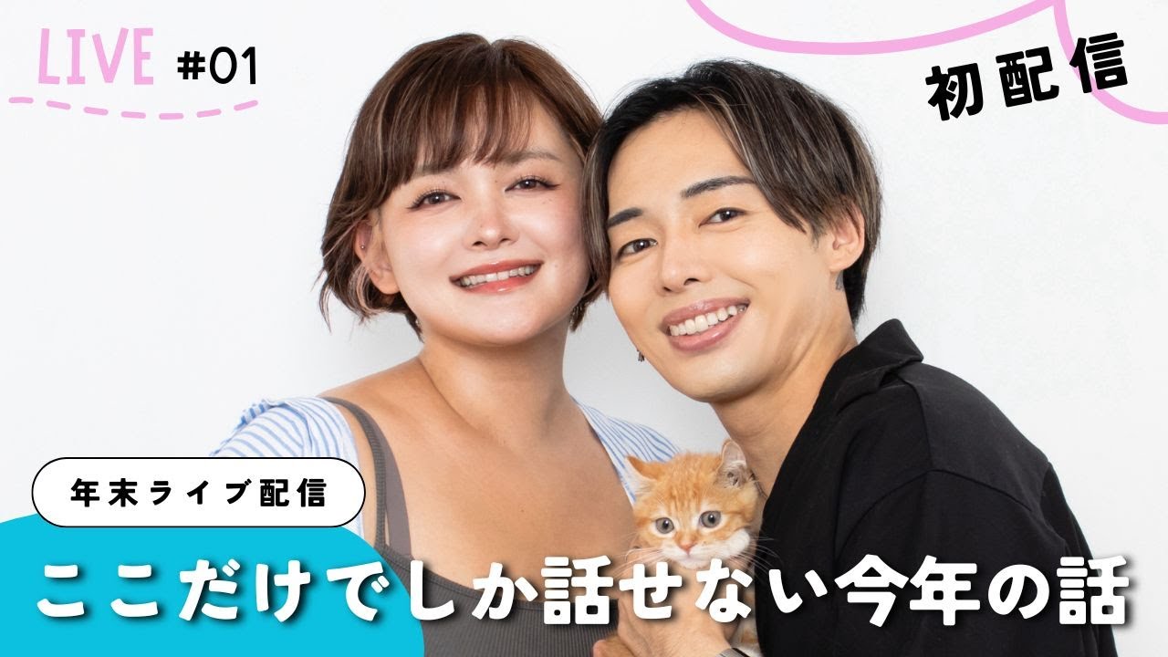 【初配信】KANAKANA、はじめましての年末ライブ。ここだけでしか言えない今年の話。