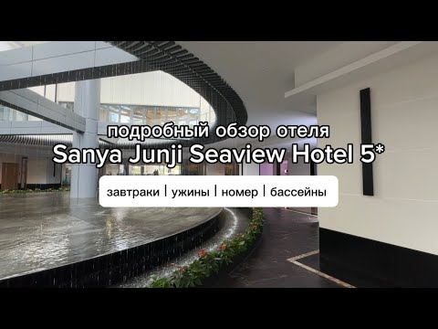 Обзор отеля Sanya Junji Seaview Hotel 5* | Хайнань