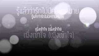 Video thumbnail of "คนไม่ใช่คือไม่ใช่ - Pun Basher (เนื้อเพลง)"