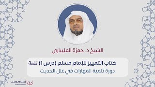 دورة تنمية المهارات في علم علل الحديث | د. حمزة المليباري | الدرس 1 تتمة
