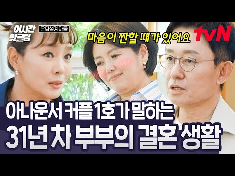 [#은퇴설계자들] 31년간 더 단단해진 사이♥ <strong>손범수</strong> X 진양혜 부부가 알려주는 부부 관계를 현명하게 이어나가는 법