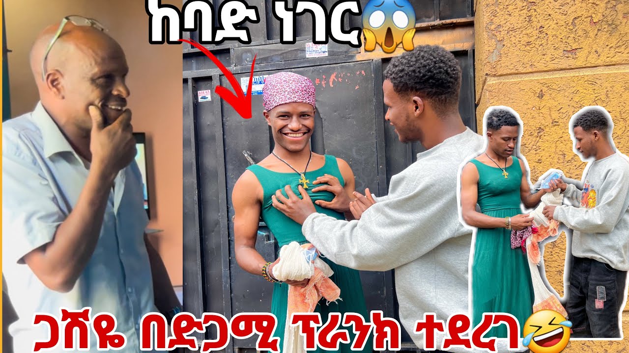 ጋሽዬ በድጋሚ አዝናኝ ፕራንክ ተደረገ . ተጫወትንበት 😀😅🥹