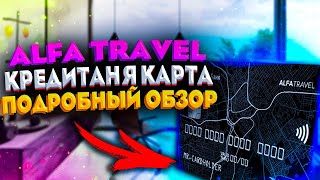 Кредитная карта Alfa Travel подробный обзор + сравнение