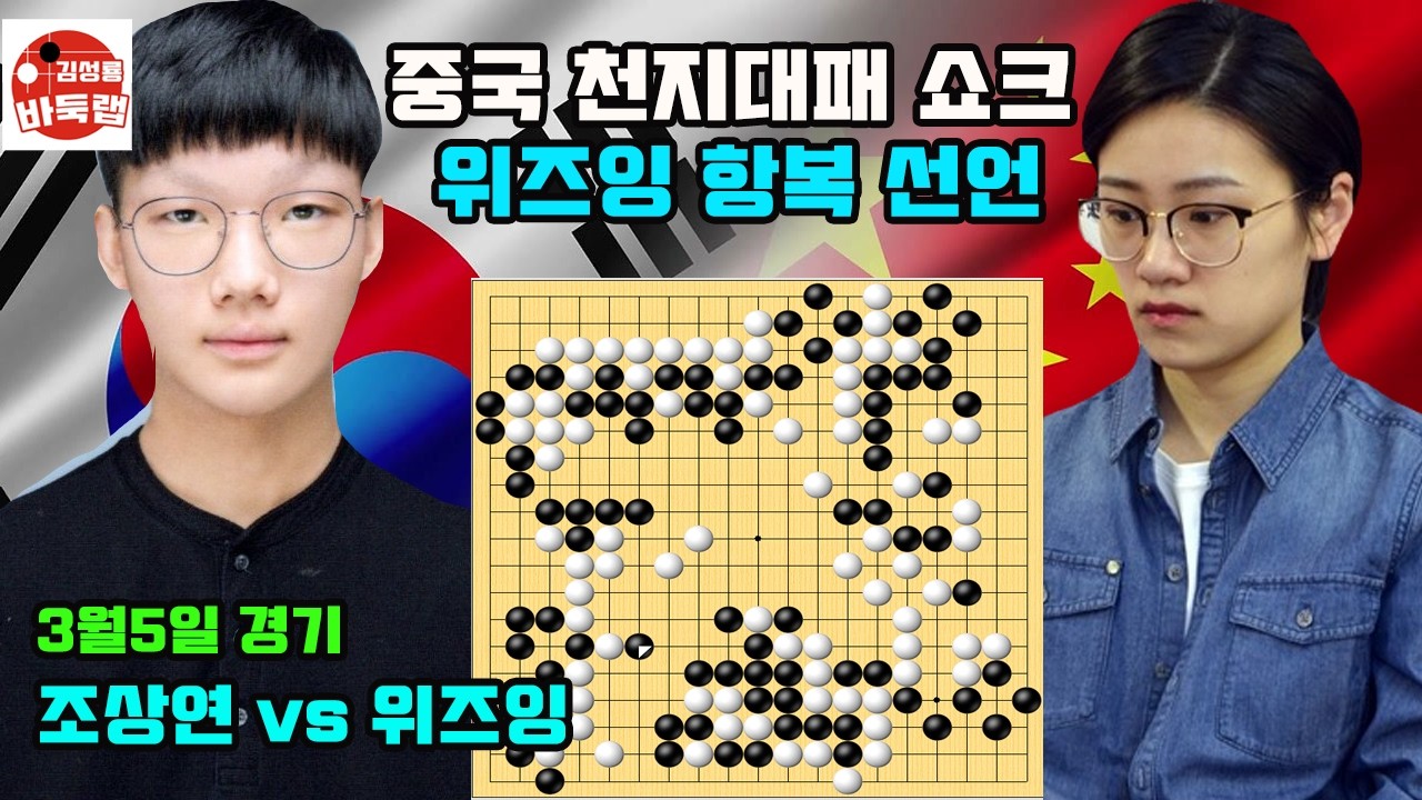 [중국 바둑여왕을 천지대패로 끝내 버린 조상연] 2026 한중슈퍼매치 조상연 vs 위즈잉 2026년 3월5일 경기 #김성룡바둑랩 #바둑