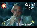 Сергей Порт...&quot;Крёстный&quot; 💯❤☀️😊👋🙏🏻💥🎤🎶🕊👍🏽🎸🇮🇱✊🏽