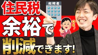 【超重要】知らない人が多すぎる、住民税を大幅に下げる方法について解説します