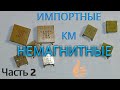 ИМПОРТНЫЕ КМ Ч.2. ВЗЯЛ КУШ!!!