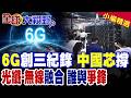 中國的科技成就與全球影響