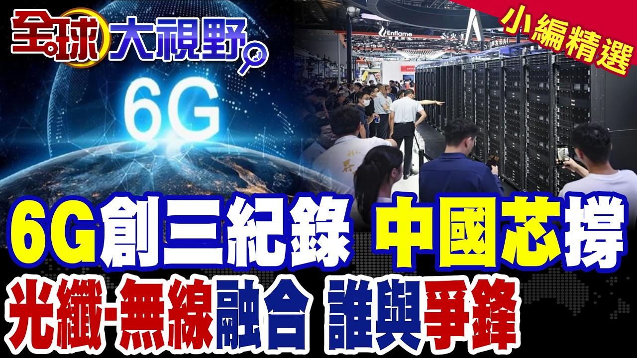 中國6G突破三項世界紀錄震驚西方!巴掌大