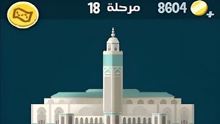 كلمات كراش 18 | كلمات كراش مرحلة ١٨