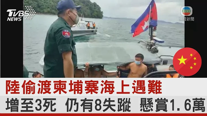 中國大陸偷渡柬埔寨海上遇難 增至3死 仍有8失蹤 懸賞1.6萬｜TVBS新聞 - 天天要聞