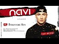 Ivan NAVI - Прокачуємо Ночі (Album Version)