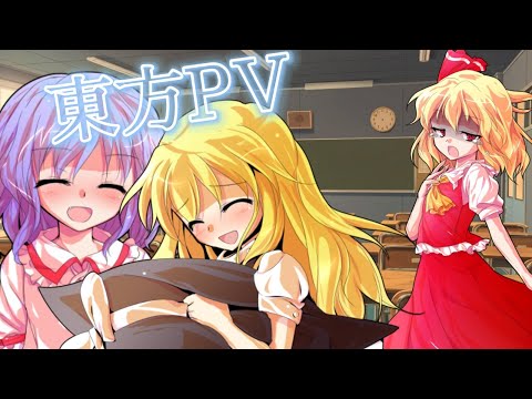 【東方PV】浮気されたけどまだ好きって曲