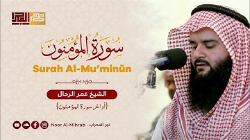 أواخر سورة المؤمنون || الشيخ عمر الرحال || تلاوة خاشعة