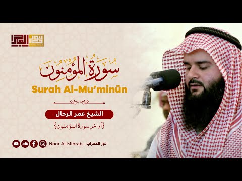 أواخر سورة المؤمنون الشيخ عمر الرحال تلاوة خاشعة