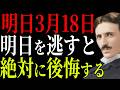 【ニコラ・テスラ】明日18日この日の行動で未来の運気が決まる