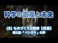 科学の遺産と未来　(6)ものづくりの精神【前編】酸化鉄「ベンガラ」の夢