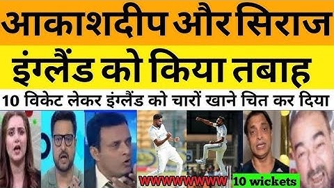 Shoaib akhtar scoked on siraj 6 wicket and akashdeep 4 wicket | Ind Vs Eng 2nd Test Highlights