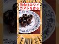 田舎住みワイ、カヌレを作る #shorts #2ch #お菓子作り