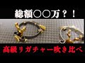 【総額○○万円？！】高級リガチャー吹き比べ【テナーサックス】