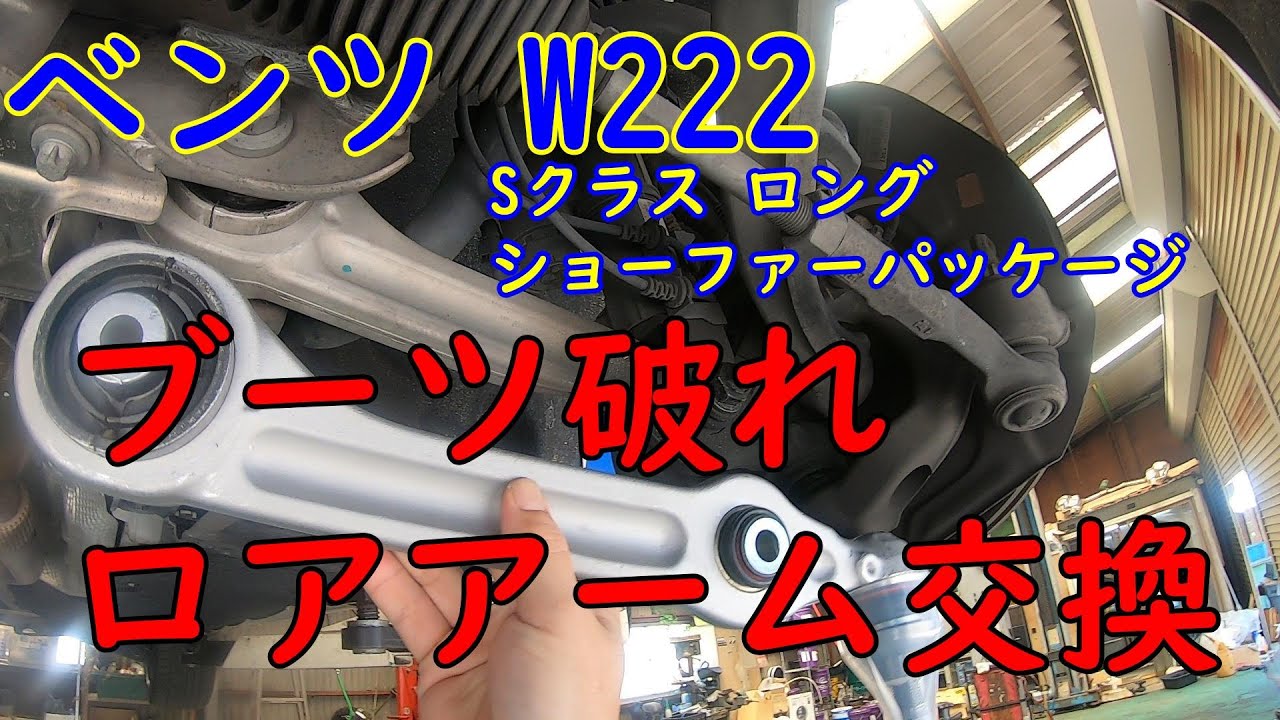 W222 フロントロアアームの交換 - YouTube