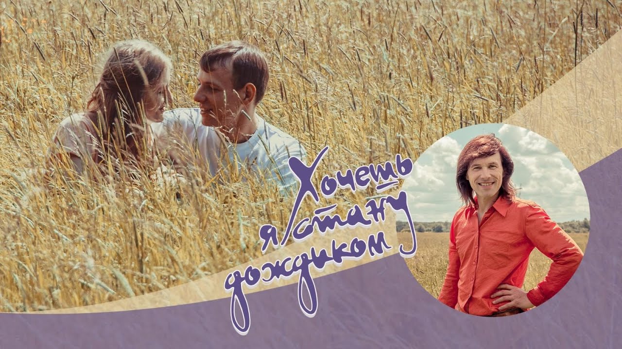 хочешь я стану дождиком синяя птица. группа синяя птица дожди. песня про любовь текст. лариса черникова 90. группа виа и хочешь я стану дождиком.