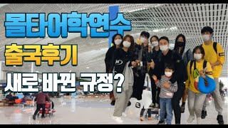 몰타어학연수 10월 출국 후기 : 인천공항 상황, 몇가지 안내