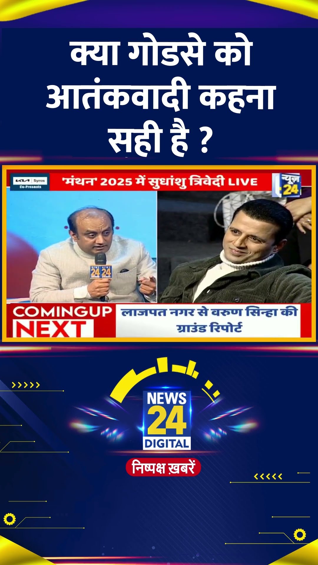 क्या गोडसे को आतंकवादी कहना सही है ? BJP सांसद Sudhanshu Trivedi ने दिया जवाब