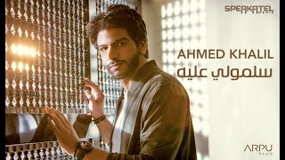 ِAhmed Khalil - Salemouly Aleih “Music Video” | أحمد خليل - سلمولي عليه 
