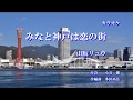 みなと神戸は恋の街 山坂リュウ(カラオケ)