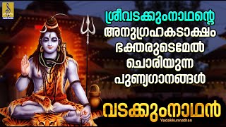 ശ്രീവടക്കുംനാഥൻ്റെ അനുഗ്രഹകടാക്ഷം ഭക്തരുടെമേൽ ചൊരിയുന്ന പുണ്യഗാനങ്ങൾ | Vadakkunnathan #shiva