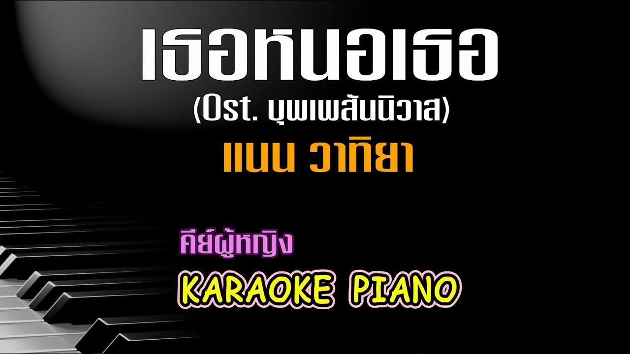 เธอหนอเธอ (Ost. บุพเพสันนิวาส) - แนน วาทิยา คีย์ผู้หญิง คาราโอเกะ เปียโน [Tonx]