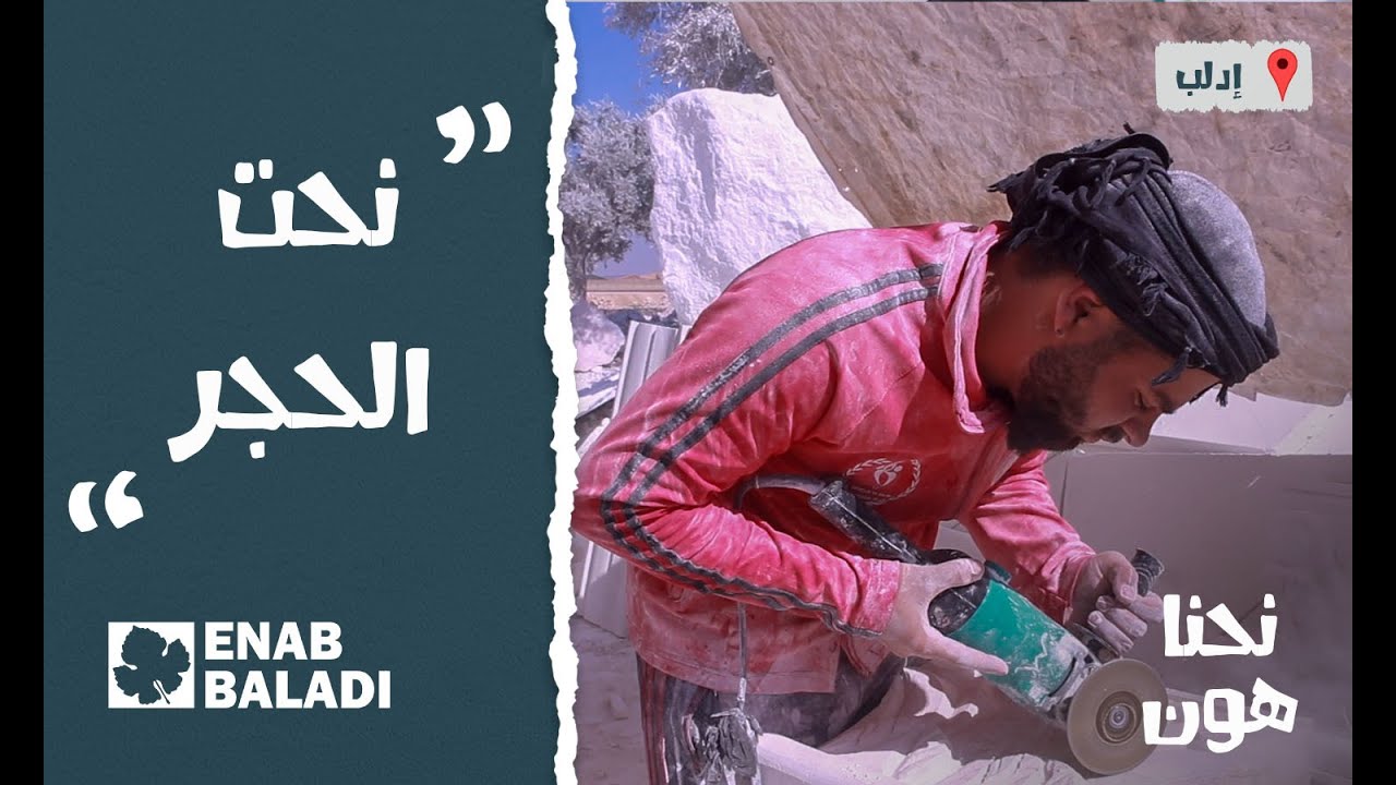 نحت الحجر | نحنا هون