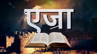 एज्रा Ezra • Hindi Bible पवित्र बाइबिल