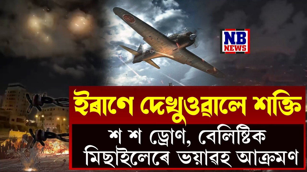 মাজনিশা ইজৰাইলৰ ওপৰত ভয়ংকৰ প্ৰতিশোধ ল'লে ইৰাণে।